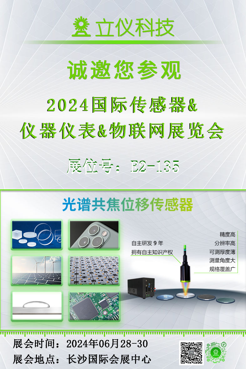 展會(huì)預(yù)告｜立儀誠(chéng)邀您參加2024國(guó)際傳感器&儀器儀表&物聯(lián)網(wǎng)展