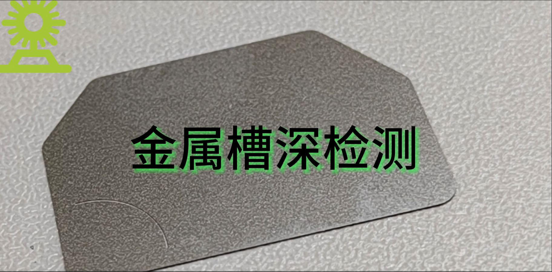 光譜共焦應(yīng)用測(cè)量之金屬劃痕槽深測(cè)量